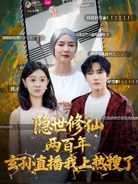 隐世修仙两百年，玄孙直播我上热搜了（70集）韩江宇&任玥熹 (2025)-58创客