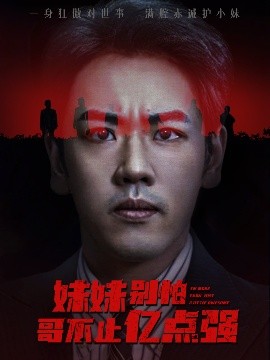 妹妹别怕哥不止亿点强 (68集) 王楚&刘龙泽 (2025)-58创客