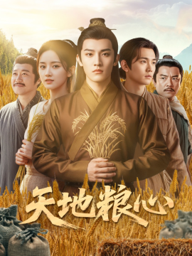 天地粮心（73集）钱绘宇&沈淮 (2025)-58创客
