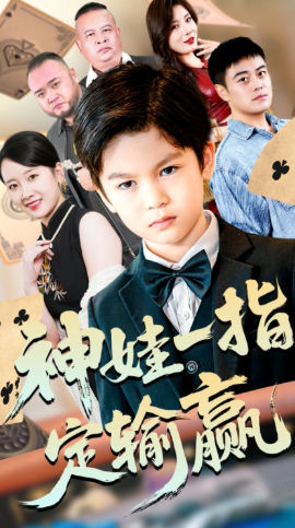 局定乾坤&神娃一指定输赢(70集)夏帆&高小宝 (2025)-58创客