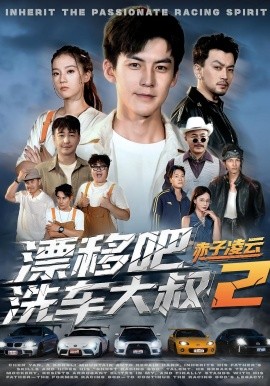 漂移吧洗车大叔2赤子凌云（73集）吕奕豪&林动动 (2025)-58创客