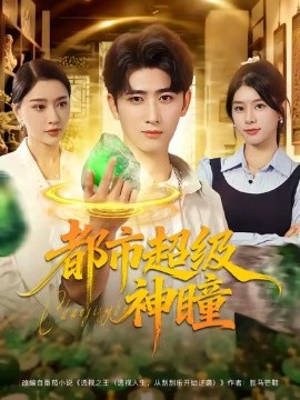 都市超级神瞳（80集）余戬&徐海文&崔小小&张子唯 (2025)-58创客