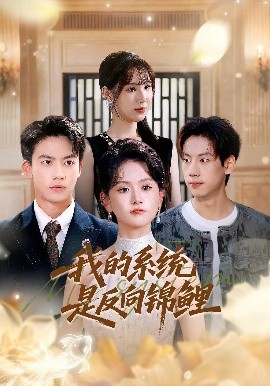 我的系统是反向锦鲤（80集）苏霖&刘相奇 (2025)-58创客