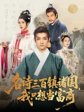 名诗三百镇诸国，我只想当富商（81集）赵子麒＆林嘉慧 (2025)-58创客网