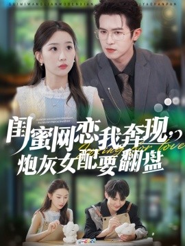 闺蜜网恋我奔现，炮灰女配要翻盘（53集）邵之鹏＆彭千玲 (2025)-58创客网
