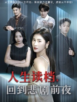 人生读档，回到悲剧前夜（56集）顾禹&唐齐遥 (2025)-58创客