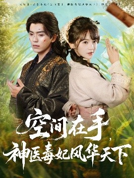 空间在手,神医毒妃风华天下(79集)吴竹熙&徐波滴(万喜)(2025)-58创客