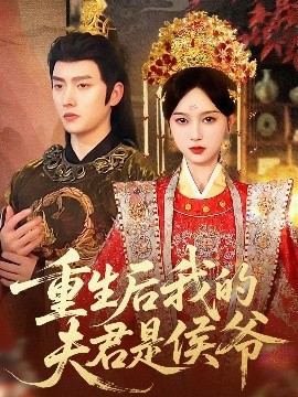 重生后我的夫君是侯爷（91集）明川＆陈一孜 (2025)-58创客
