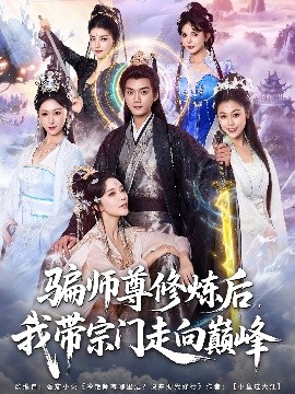 骗师尊修炼后,我带宗门走向巅峰(81集)闫妍&刘霖诺 (2025)-58创客