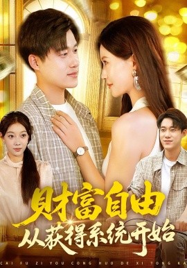 财富自由从获得系统开始（112集）屈婉琼&王大钱 (2025)-58创客网