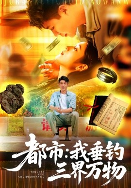 都市：我垂钓三界万物（89集）韩雨轩&王紫雯 (2025)-58创客