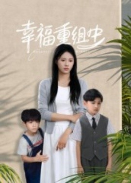 幸福重组中（96集）张铭祥＆王立京 (2025)-58创客