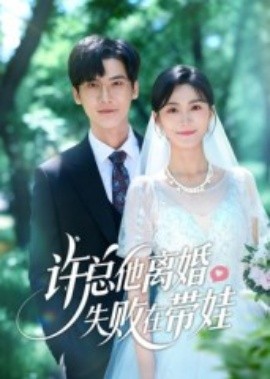 许总他离婚失败在带娃（50集）蒋冠&朱予彤 (2025)-58创客网