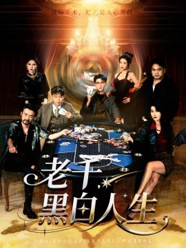 老千，黑白人生（77集）宣以豪&杨子愉 (2025)-58创客