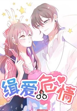 缉爱危情（37集）动漫 (2025)-58创客