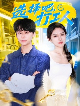 选择吧，打工人（79集）刘雪帆 (2025)-58创客网