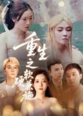 重生之软硬兼施（41集）蒋凌 (2025)-58创客
