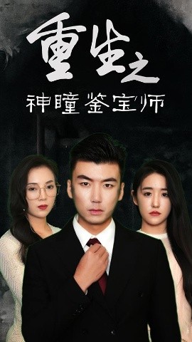 重生之神瞳鉴宝师（100集）陈丽&王博源 (2025)-58创客