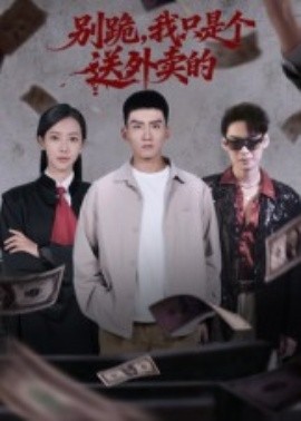 别跪,我只是个送外卖的(74集)霍文琦&苏嘉欣 (2025)-58创客