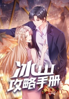 冰山攻略手册（91集）动漫 (2025)-58创客网