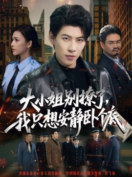 大小姐别撩了，我只想安静卧个底（80集）乔婉宁&王为洋 (2025)-58创客