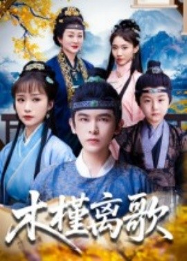 木槿离歌（80集）阿尔迪&王楚艺 (2025)-58创客