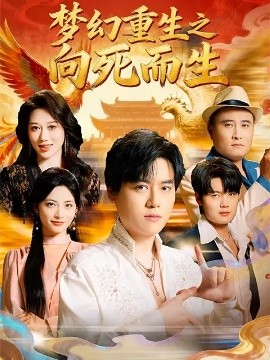 梦幻重生之向死而生（65集）于祥斌&李虹艺 (2025)-58创客