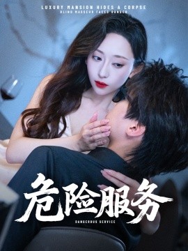 危险服务 (34集) 江婉秋&黄星齐 (2025)-58创客