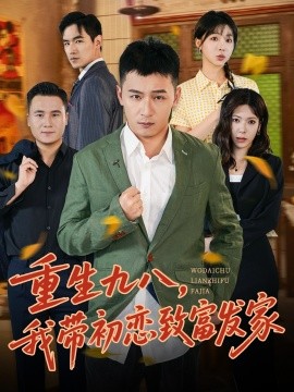重生九八，我带初恋致富发家 (76集) 何其炜&李文君 (2025)-58创客