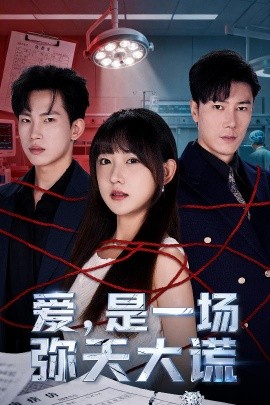 爱，是一场弥天大谎（60集）岳杨＆顾书齐 (2025)-58创客网