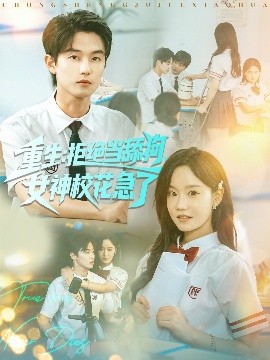 重生：拒绝当舔狗女神校花急了（89集）白珩威＆张诗媛（汤圆子）(2025)-58创客