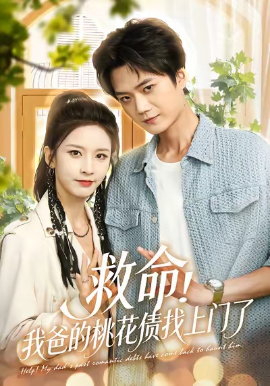 救命！我爸的桃花债找上门了（62集）李蔚蓝&丁晓 (2025)-58创客