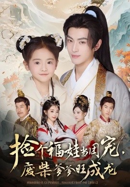 捡个福娃当团宠，废柴爹爹旺成龙 (69集) 卫洛伊&李昱潼 (2025)-58创客