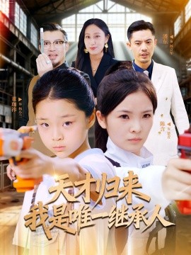 天才归来我是唯一继承人（55集）杨珈祎&潘东 (2025)-58创客