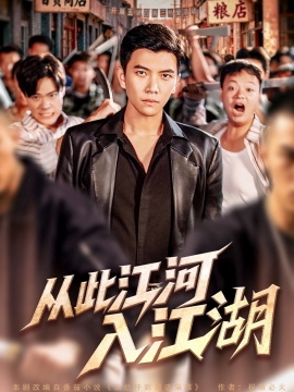 从此江河入江湖（82集）杨舒米&孙钰哲 (2025)-58创客
