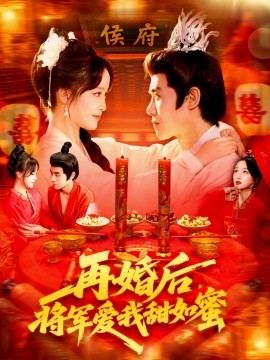 再婚后，将军爱我甜如蜜（102集）廖茜妮&王伟晟 (2025)-58创客