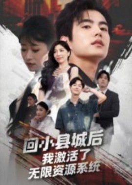 回小县城后我激活了无限资源系统（51集）鲁昊&钱婧睿 (2025)-58创客