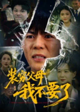 装穷父母我不要了（72集）郭建清&王浩森 (2025)-58创客