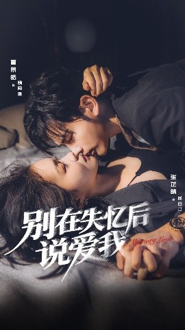 别在失忆后说爱我（73集）曹景皓＆张芷晴 (2025)-58创客