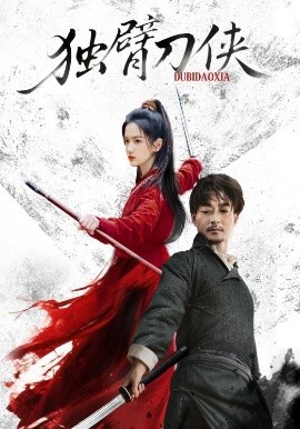 独臂刀侠（60集）任润博&方楚彤 (2025)-58创客