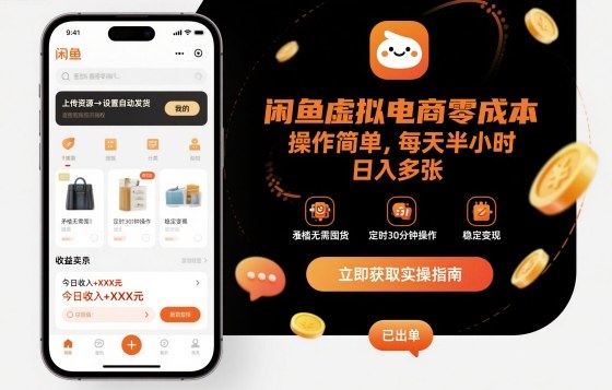 闲鱼虚拟电商零成本，操作简单，每天半小时，日入多张-58创客