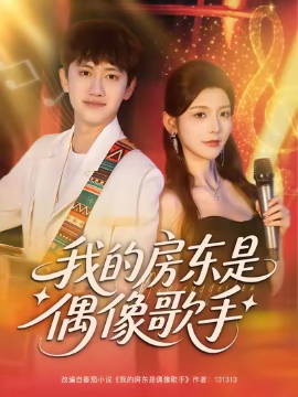 我的房东是偶像歌手（80集）王冠彭&宋晓 (2025)-58创客