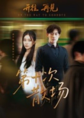 第十次散场(58集)敖日格乐&张晓楠 (2025)-58创客