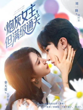 炮灰女主，但满级通关（62集）刘一隆&秦天爱 (2025)-58创客