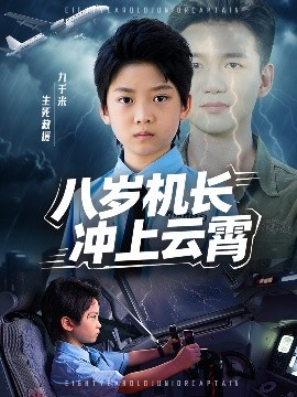 八岁机长冲上云霄（58集）(2025)-58创客