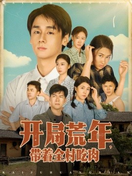开局荒年，带着全村吃肉（78集）江帆&雷欣翔 (2025)-58创客