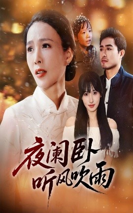 夜阑卧听风吹雨（70集）(2025)-58创客