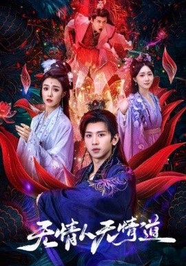 无情人无情道（61集）段龚洲&王佳羽 (2025)-58创客网