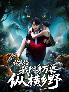 被离婚，我附身万兽纵横乡野（81集）(2025)-58创客