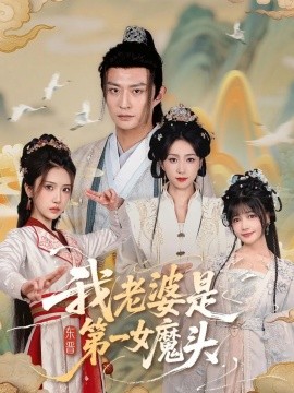 我老婆是东晋第一女魔头（127集）赵慧楠＆马瑞泽 (2025)-58创客网